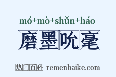 磨墨吮毫是什么意思的图片
